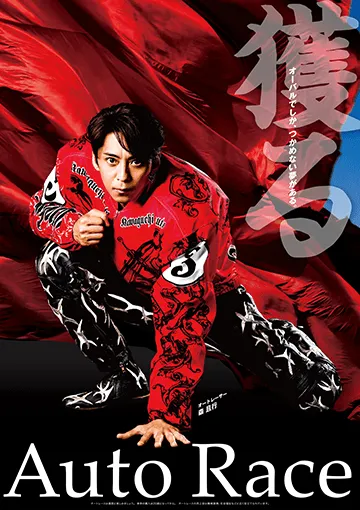 オートレースポスター2017