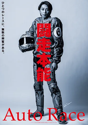 オートレースポスター2015
